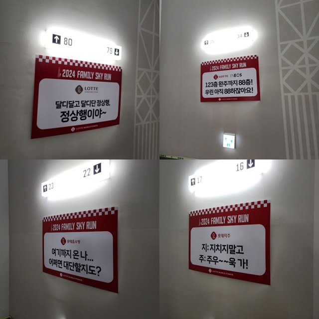 ▲ '스카이런' 계단실 곳곳에 있던 응원문구.ⓒ강필성 기자