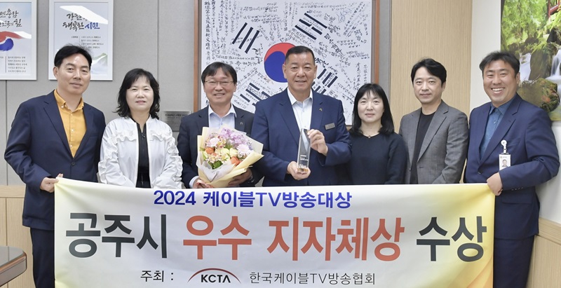 ▲ 최원철 충남 공주시장이 최근 한국케이블TV방송협회가 주최한 '2024 케이블TV 방송대상' 시상식에서 우수 지자체상을 받은 뒤 해당 부서 관계자와 함께 사진을 찍고 있다.ⓒ공주시