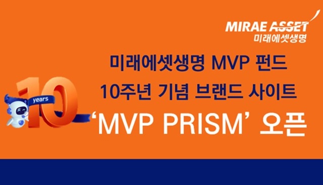 ▲ 미래에셋생명이 '미래에셋생명 변액보험 MVP'가 출시 10주년을 맞아 이를 기념해 브랜드 사이트 'MVP PRISM'을 공개했다. ⓒ미래에셋생명