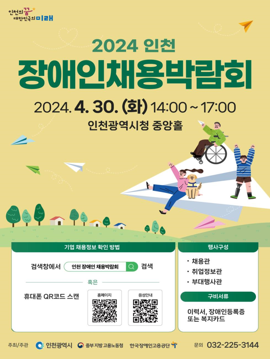 ▲ ‘인천 장애인 채용박람회' 포스터 ⓒ인천시 제공
