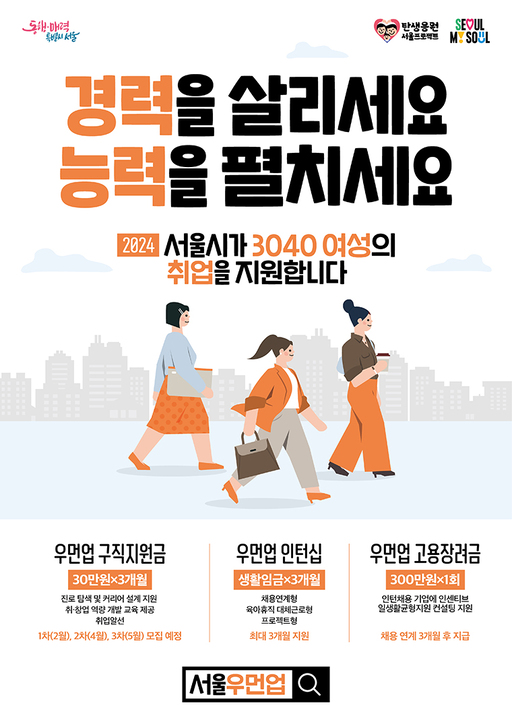 ▲ 서울우먼업프로젝트.ⓒ서울시