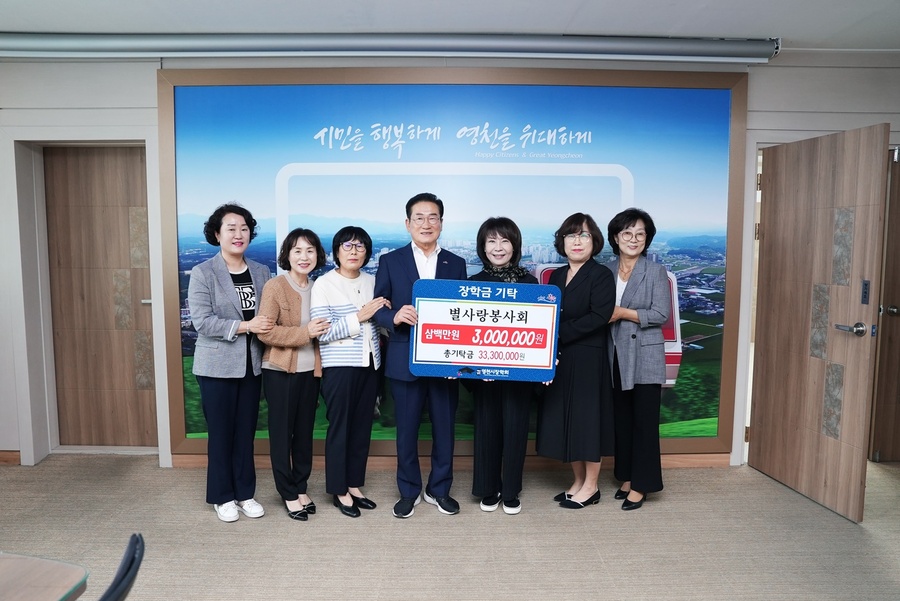 ▲ 별사랑봉사회(회장 이호성)는 지역에 따뜻한 사랑의 손길을 펼치는 봉사활동 모임으로 영천의 학생들이 훌륭한 인재로 성장해 주길 바라는 마음으로 2013년부터 현재까지 총 3330만원의 장학금을 기탁했다.ⓒ영천시