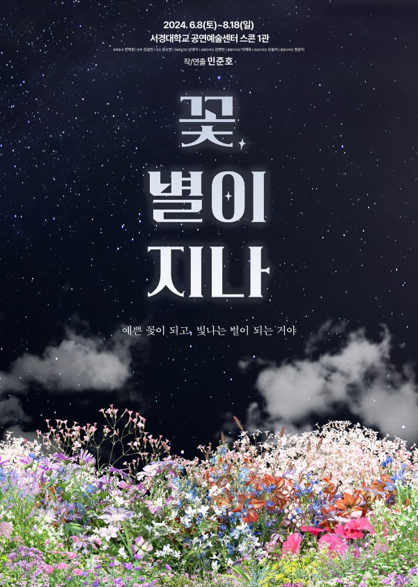 ▲ 연극 '꽃, 별이 지나' 포스터.ⓒ공연배달서비스 간다