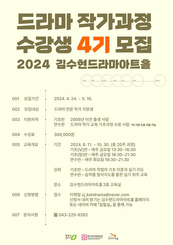 ▲ ‘드라마작가 과정’ 4기 수강생 모집 안내문.ⓒ청주시문화산업진흥재단