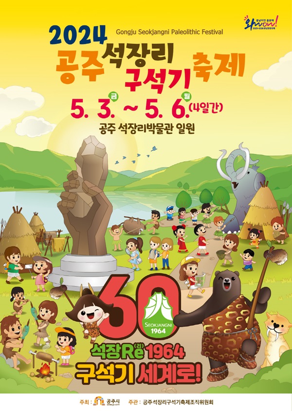 ▲ ‘2024 공주 석장리 구석기 축제’ 포스터.ⓒ공주시