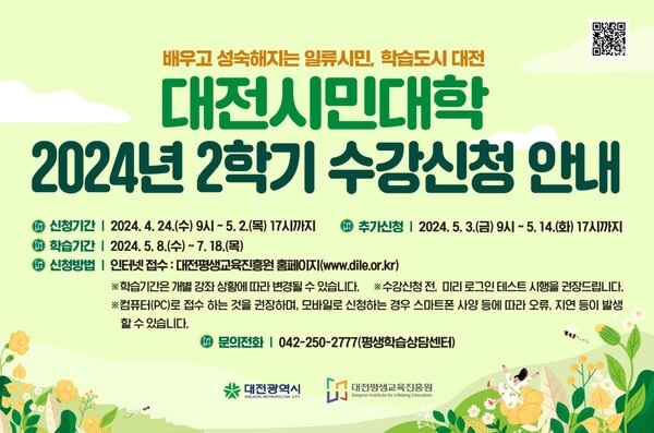▲ 대전시민대학은 오는 24일~내달 2일 세계시민·미래인재·인생 아카데미 3개 분야 207개 강좌 수강생을 모집한다.ⓒ대전평생교육진흥원
