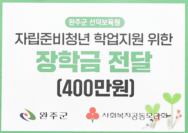 ▲ 전북 완주군이 지난 19일 자립준비청년 4명에게 학업지원을 위한 장학금 400만 원을 전달했다. ⓒ완주군 제공