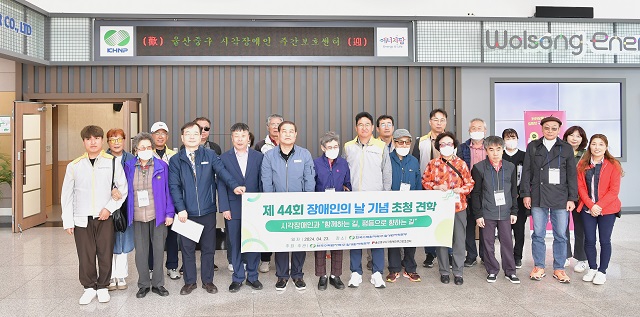 ▲ 월성원자력본부는 23일 ‘제44회 장애인의 날’을 맞이해 울산시 중구 시각장애인 주간보호센터를 초청해 ‘소리로 보는 원자력’ 견학 이벤트를 시행했다.ⓒ월성본부