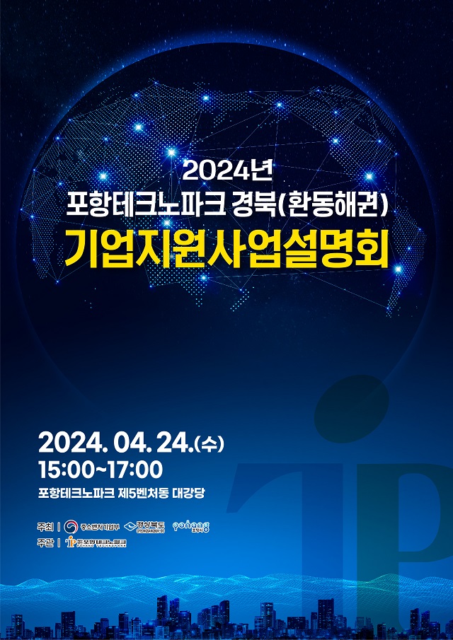 ▲ ‘2024년 경북(환동해권) 기업지원사업 설명회’ 포스터.ⓒ포항TP
