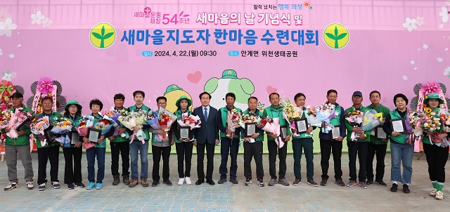 ▲ 의성군새마을회는 지난 22일 안계면 위천생태공원에서 새마을운동 제창 54주년 새마을의 날을 기념해 새마을지도자 한마음 수련대회를 개최했다.ⓒ의성군