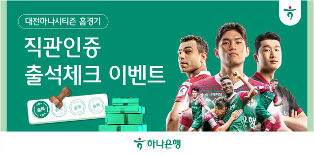 하나은행, 대전하나시티즌 '홈경기 출석체크 이벤트' 진행