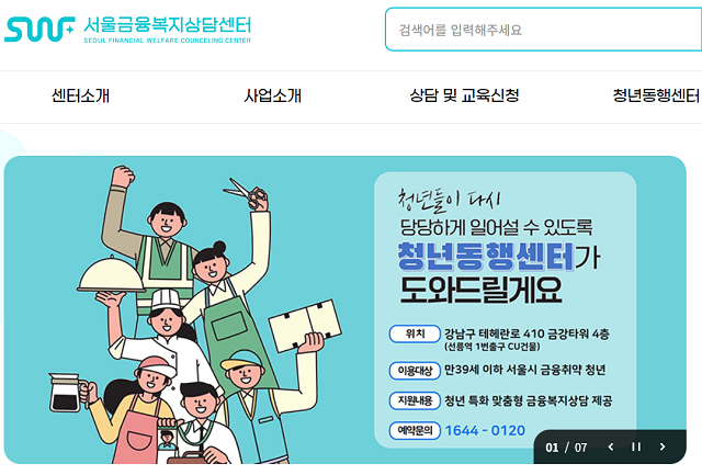 ▲ 서울금융복지상담센터 홈페이지.ⓒ서울시복지재단