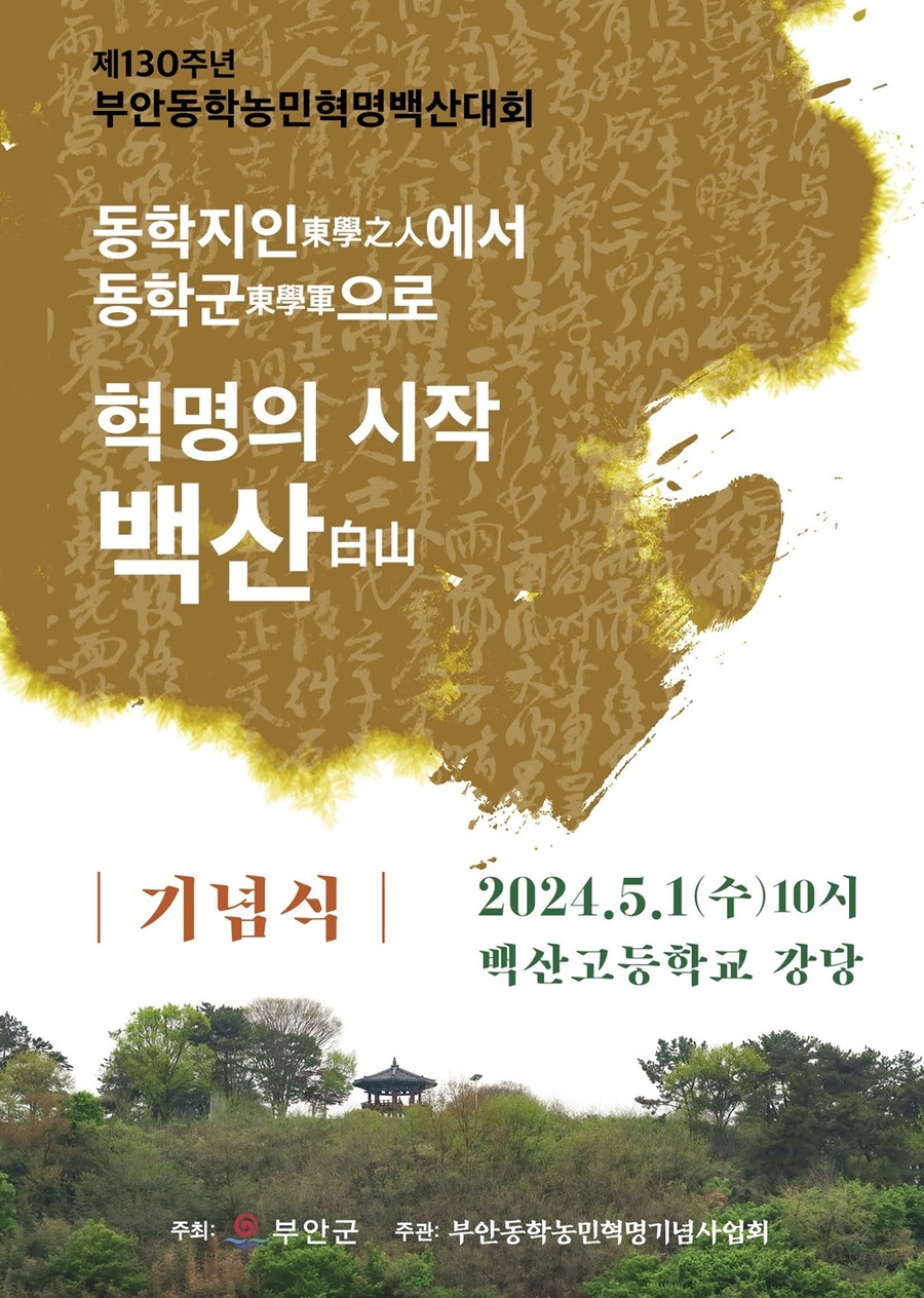 ▲ 오는 5월 1일(수) 오전 8시부터 부안 백산성지 및 백산면 일원에서 열리는‘제130주년 부안 동학농민혁명 백산대회 기념행사’포스터.ⓒ