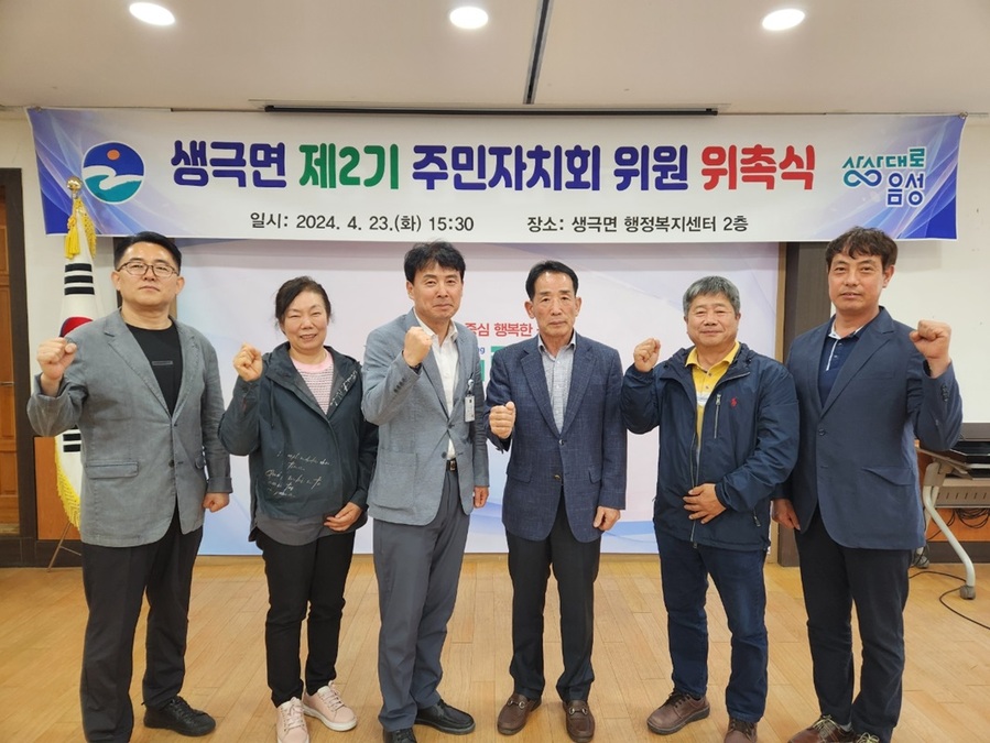 ▲ 음성군 생극면 주민자치회 이병현 주민자치회장(우에서 3번째)과 임원들.ⓒ음성군