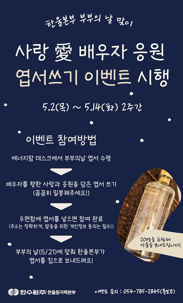 ▲ ‘사랑愛 배우자 응원 엽서쓰기’ 이벤트 포스터.ⓒ한울본부