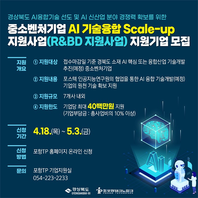 ▲ ‘경북 중소벤처기업 AI 기술융합 Scale-up 지원사업’ 포스터.ⓒ포항TP