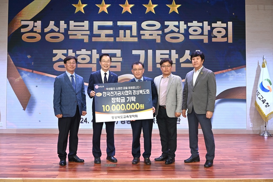 ▲ 재단법인 경상북도교육장학회(이사장 임종식)는 24일 본청 웅비관에서 한국전기공사협회 경상북도회, ㈜디에스테크놀로지, 경상북도교육청 운전직 연합회 등 3개 단체 대표가 참석한 가운데 장학금 기탁식을 가졌다.ⓒ경북교육청