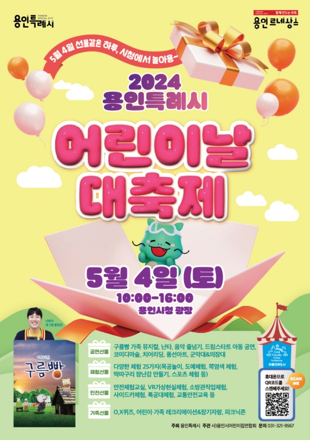 ▲ ‘2024년 용인특례시 어린이 날 대축제’ 포스터. ⓒ용인시 제공
