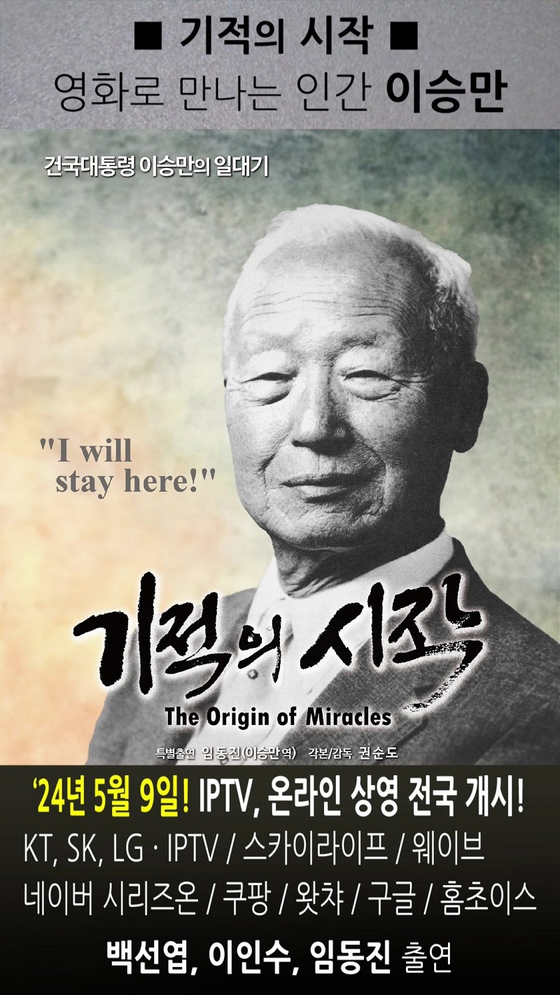 ▲ '기적의 시작'에서 이승만 건국대통령 역을 맡은 배우 임동진이 열연을 펼치고 있다.