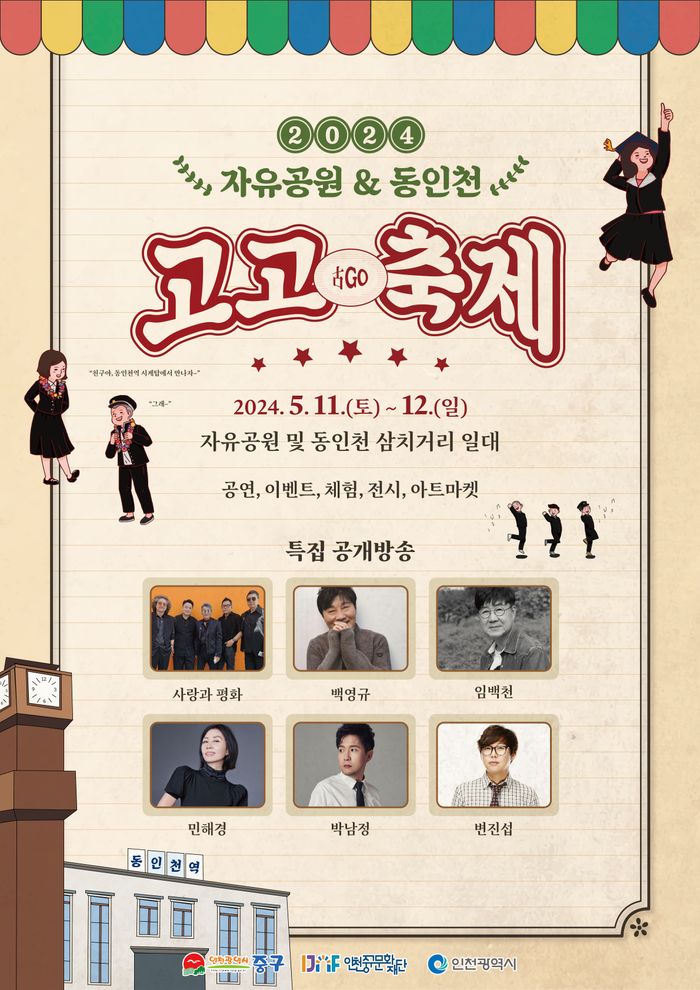 ▲ 인천문화재단이‘자유공원 & 동인천 고고(古go)축제’가  5월 11~12일 양 일간 중구 자유공원등에서 펼쳐진다.ⓒ 인천 중구 제공ⓒ