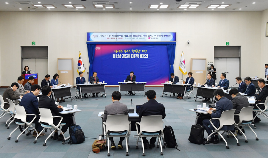 ▲ 제43차 비상경제대책회의.ⓒ부산시