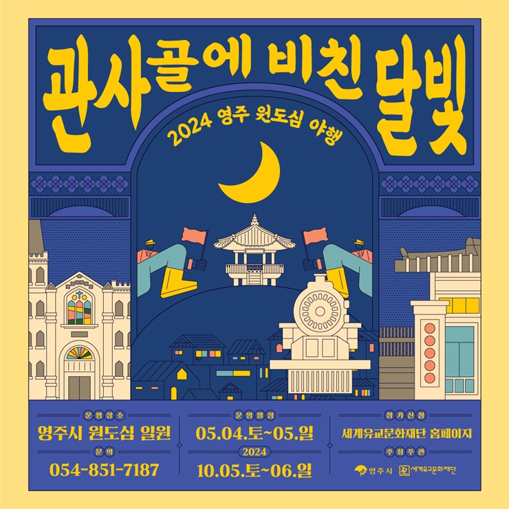 ▲ 경북 영주시(시장 박남서)는 ‘관사골에 비친 달빛, 2024 영주 원도심 야행’이 5월 4~5일과 10월 5~6일 총 4회, 오후 6시부터 영주 원도심 일원에서 열린다고 밝혔다.ⓒ영주시