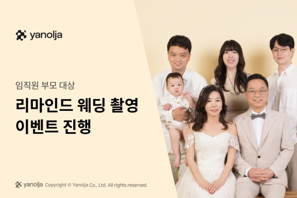 ▲ 임직원 부모 대상 ‘리마인드 웨딩 촬영 이벤트’ 진행 이미지ⓒ야놀자