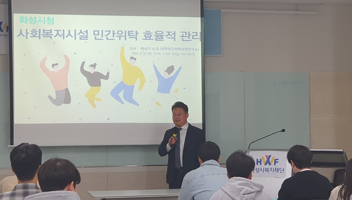 ▲ 배성기 한국민간위탁경영연구소 소장이 사회복지시설 민간위탁 효율적 관리 교육을 하고 있다.ⓒ한국민간위탁경영연구소