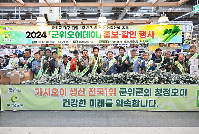▲ 군위군은 대구광역시 편입 1주년 기념·관내 우수 농축산물 홍보 행사를 지난 26일 대구 농협하나로마트 성서점에서 열였다.ⓒ군위군