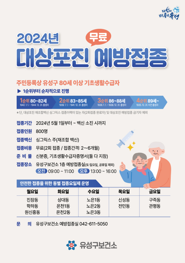 ▲ 유성구가 80세 이상 기초생활수급자의 건강 보호와 경제적·사회적 비용 절감을 위해 대상포진 무료 예방접종을 지원한다.ⓒ유성구