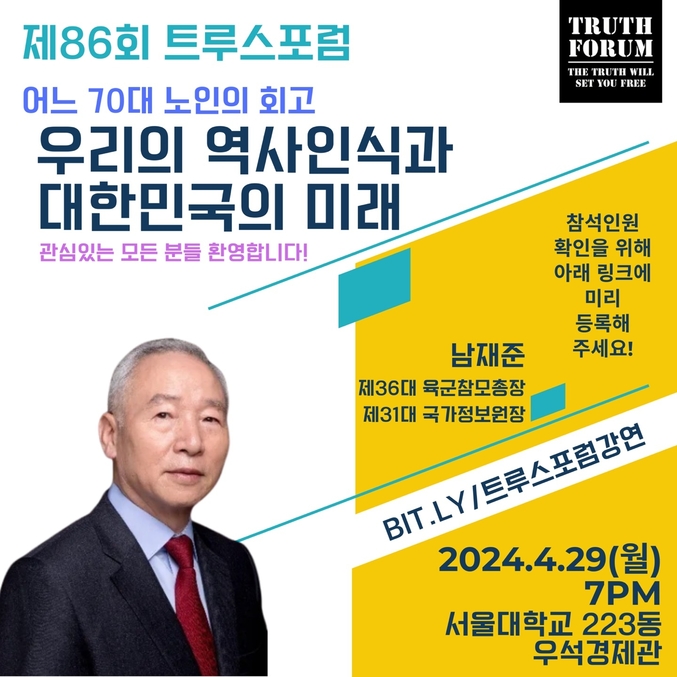 ▲ 제86회 트루스포럼 강연 포스터. ⓒ트루스포럼 제공