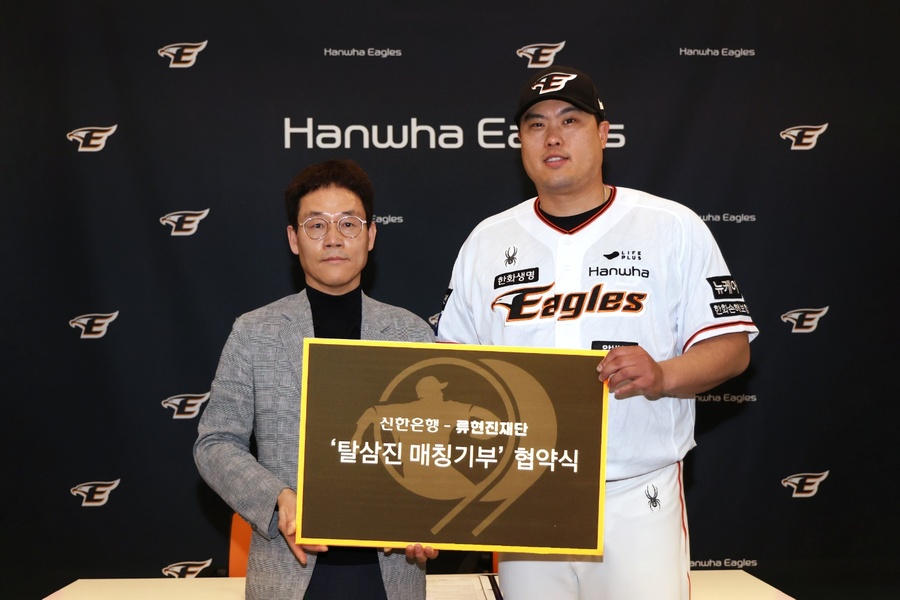 ▲ 지난 26일 한화생명이글스파크에서 진행된 기부협약식에서 신한은행 대전·충남본부 송인조 본부장(왼쪽)과 류현진 재단 류현진 이사장이 기념 촬영을 하고 있다.ⓒ신한은행