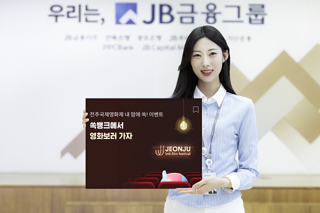 ▲ JB금융그룹 전북은행은 5월 1일 개막하는 제25회 전주국제영화제 개최를 기념하며 전북은행 쏙뱅크 고객을 위한 이벤트를 실시한다. ⓒ전북은행 제공