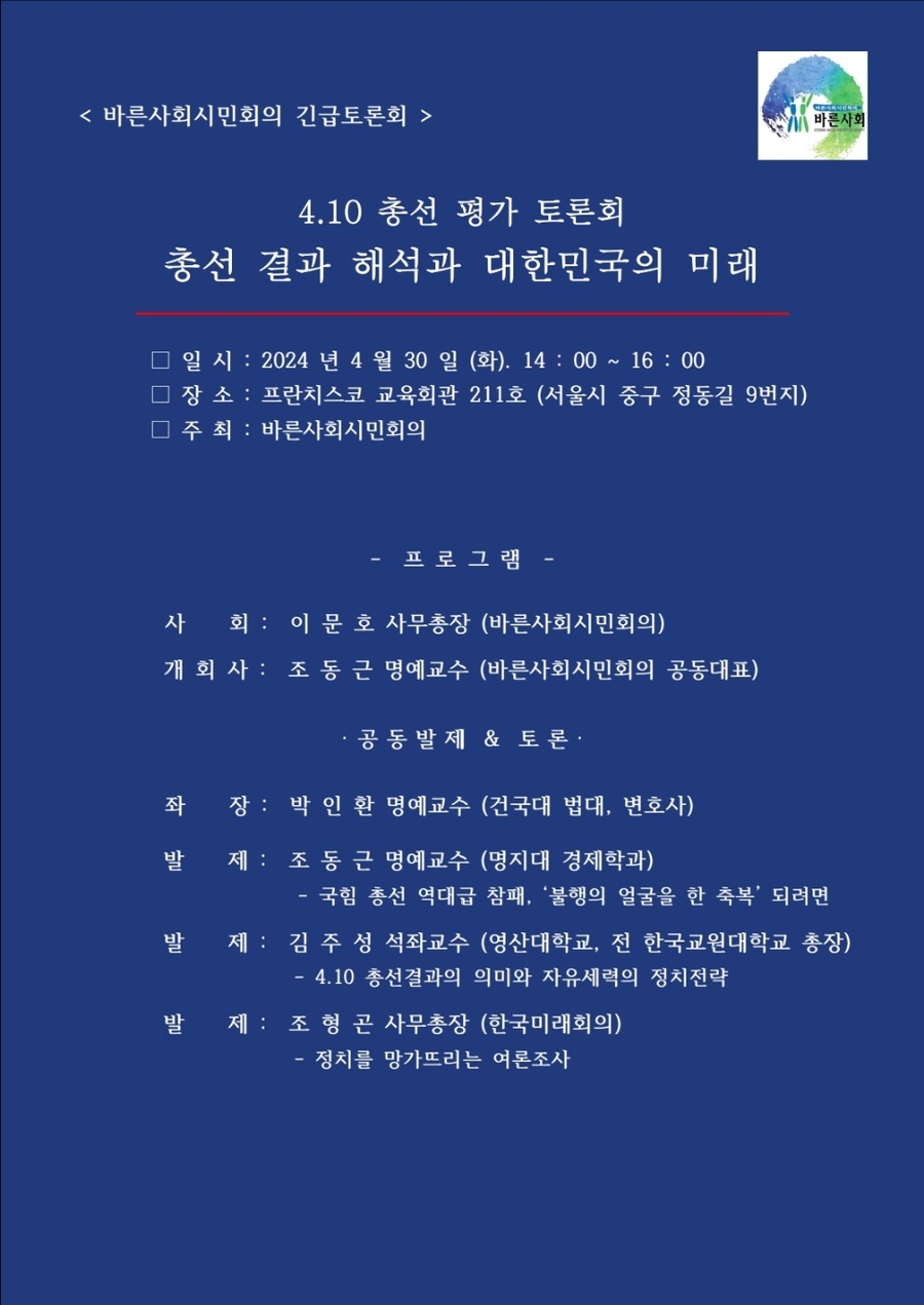 ▲ 4.10 총선 평가 긴급토론회 개최. ⓒ바른사회시민회의 제공