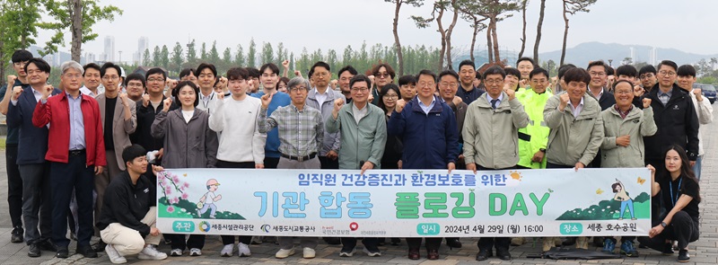 ▲ 세종시설공단이 29일 세종호수공원에서 세종도시교통공사와 국민건강보험공단 대전세종충청지역본부와 함께 플로깅 캠페인에 앞서 사진을 찍고 있다.ⓒ세종시설공단