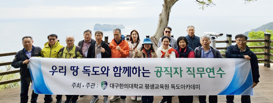 ▲ 대구한의대학교(총장 변창훈) 평생교육원은 지난 4월 21일, 전국 공직자를 대상으로 독도 아카데미 교육진흥을 위해 ‘우리땅 독도와 함께하는 공직자 직무연수 및 생태체험’의 첫 일정을 시작했다.ⓒ대구한의대