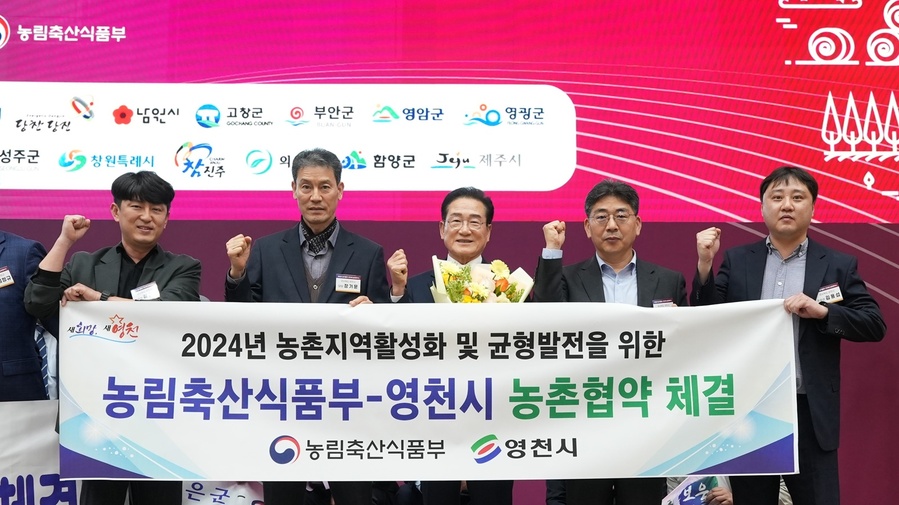 ▲ 영천시는 25일 정부세종컨벤션센터에서 열린 ‘2024년 농촌협약식’에서 농림축산식품부와 농촌협약을 맺었다.ⓒ영천시
