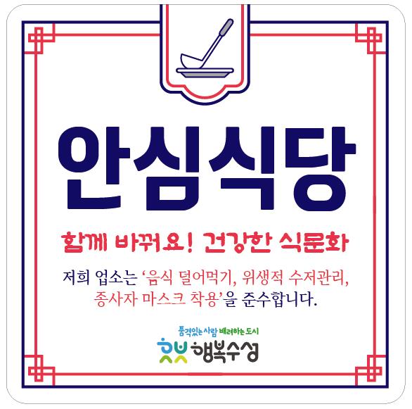 ▲ 대구 수성구(구청장 김대권)는 위생적이고 안전한 식사문화 정착을 위해 올해 안심식당 20개소를 추가로 확대 지정한다고 29일 밝혔다.ⓒ수성구