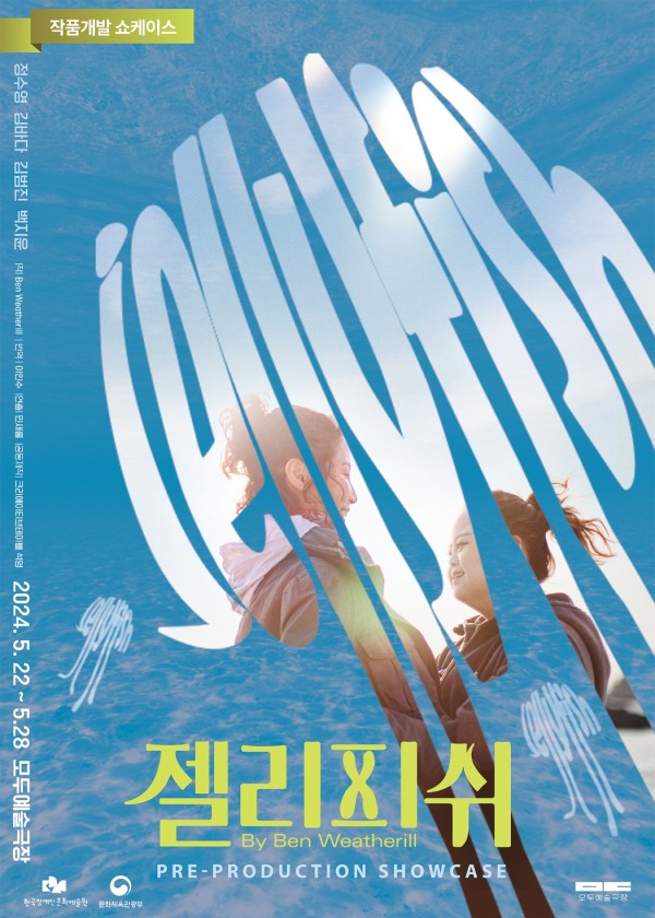 ▲ 연극 '젤리피쉬' 작품개발 쇼케이스 포스터.ⓒ한국장애인문화예술원·크리에이티브테이블 석영