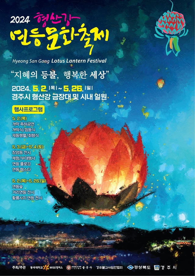 ▲ ‘2024 형산강 연등문화축제’ 행사 포스터.ⓒ동국대 WISE캠퍼스