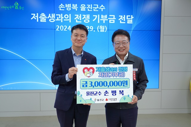 ▲ 손병복 군수는 지난 29일 저출생 극복을 위한 성금 300만원을 경북도 사회복지공동모금회에 기탁했다.ⓒ울진군