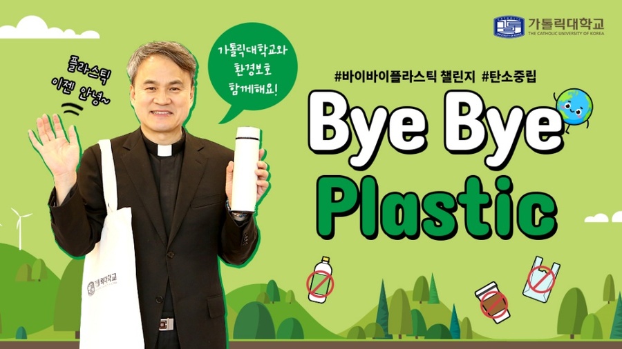 ▲ 가톨릭대학교 원종철 총장은 환경부 주관 '바이바이 플라스틱 챌린지'에 동참했다. ⓒ가톨릭대
