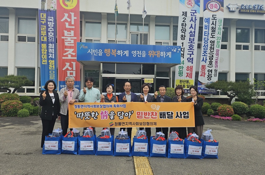 ▲ 청통면지역사회보장협의체(공동위원장 신문식, 이병주)는 30일 특화사업 ‘따뜻한 정을 담아’를 실시했다.ⓒ영천시