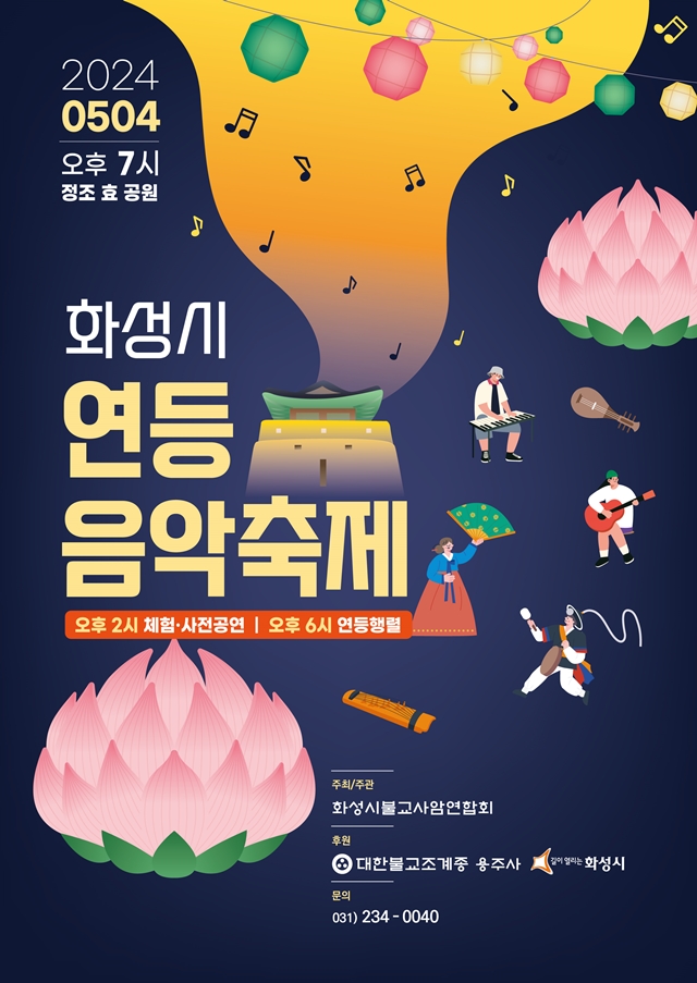 ▲ ‘화성시 연등 음악축제’ 포스터. ⓒ화성시 제공
