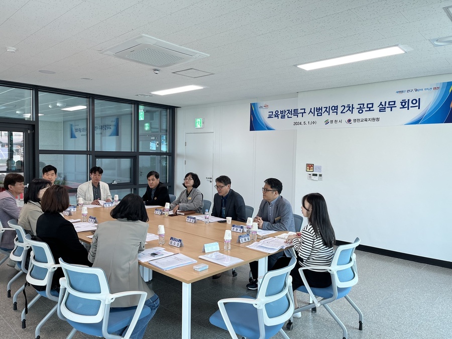 ▲ 영천시는 1일 시청에서 교육발전특구 시범지역 공모 지정을 위한 관계자 실무회의를 개최해 공모 준비에 힘쓰고 있다.ⓒ영천시