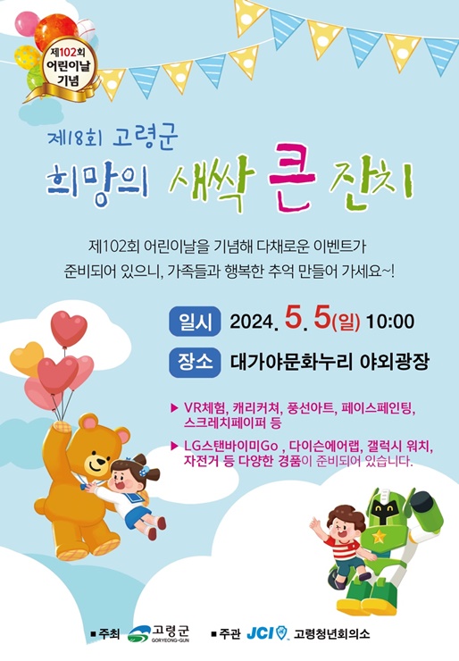 ▲ 어린이날 행사 포스터.ⓒ고령군