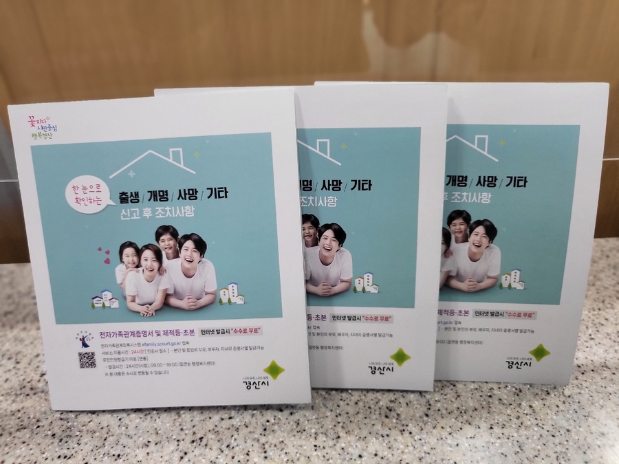 ▲ 경산시(시장 조현일)는 지난 30일 ‘출생·개명·사망·기타 신고 후 조치사항’이라는 가족관계등록 제도에 대한 민원안내 책자 4000부를 발간해 읍면동 행정복지센터에 배부했다고 전했다.ⓒ경산시
