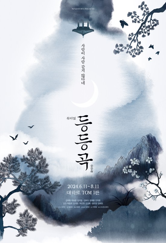 ▲ 뮤지컬 '등등곡' 포스터.ⓒ나인스토리