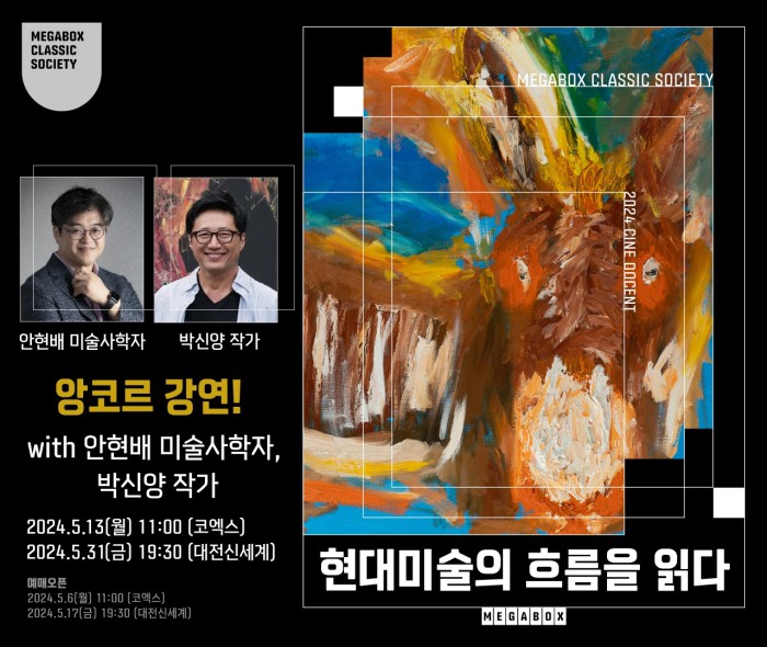 ▲ 메가박스 성수에서 '2024 시네도슨트 시즌1' 안현배 미술사학자, 박신양 작가 앙코르 합동 강연을 진행한다.ⓒ메가박스