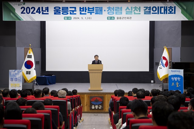 ▲ 울릉군은 지난 1일 울릉군민회관에서 간부공무원과 직원 250여명이 참석한 가운데 2024 반부패·청렴실천 결의대회를 가졌다.ⓒ울릉군